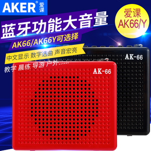 AKER AK66大功率蓝牙扩音器便携多功能扩音机户外教学小蜜蜂 爱课