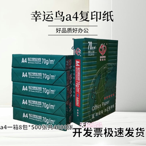70克幸运鸟a4打印纸整箱a5凭证纸