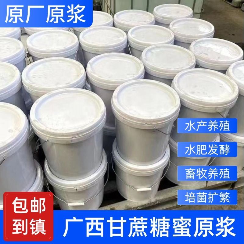 糖蜜发酵用甘蔗糖蜜原浆农用水肥发酵液环保酵素水产养殖红糖em培