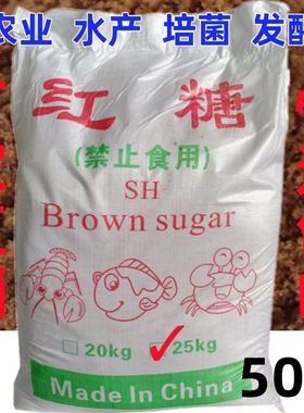 红糖养殖专用50斤工业红糖水产养殖农业种植EM菌培发酵水肥污水处