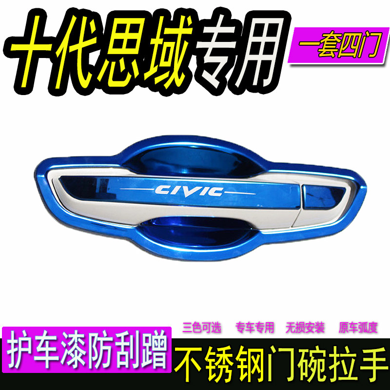 新本田10十代思域门碗保护门把手专用不锈钢门碗拉手改装饰贴配件