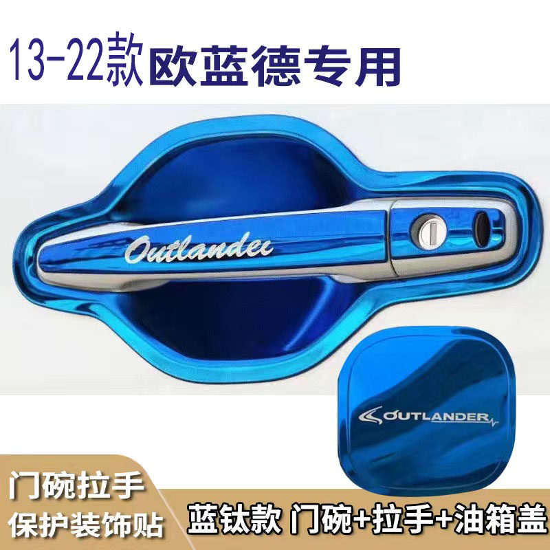 13-22款三菱新欧蓝德不锈钢门碗拉手装饰改装保护套门把手防护贴