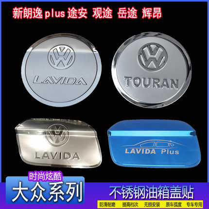 大众2018新款朗逸plus途安观途岳途辉昂专用不锈钢改装饰油箱盖贴