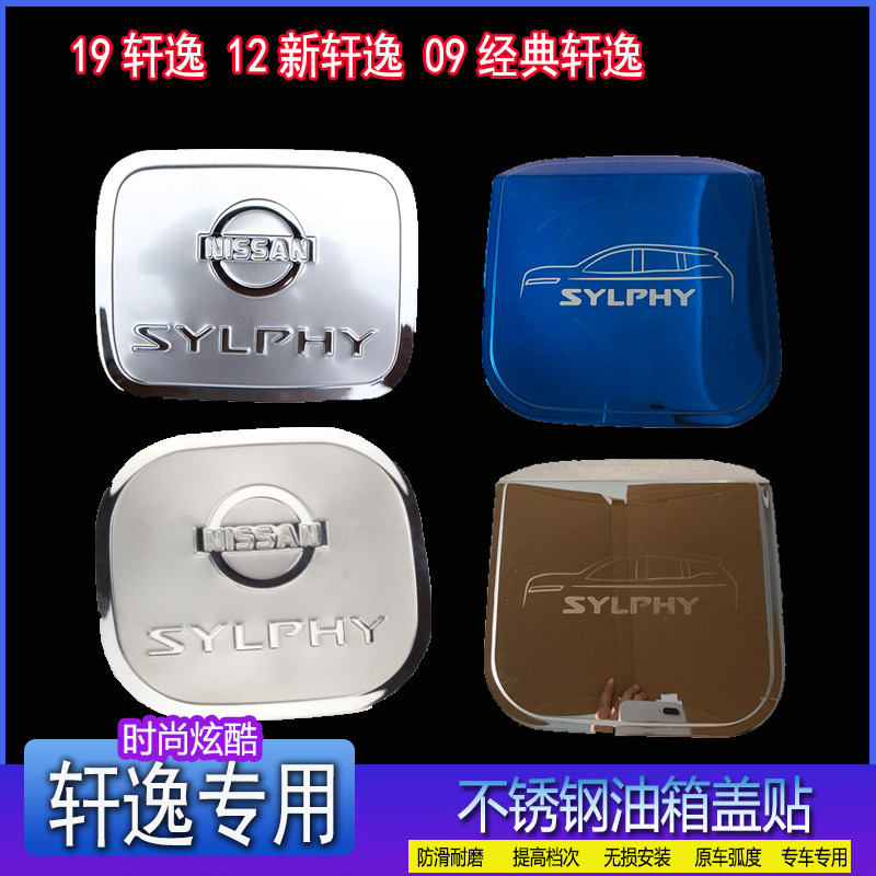 轩逸油箱盖专用于汽车改装