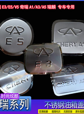 专用于奇瑞油箱盖贴汽车改装