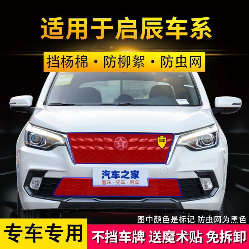 启辰汽车水箱防护网D50/R50中网防虫网D60防柳絮网T70T90防蚊网罩