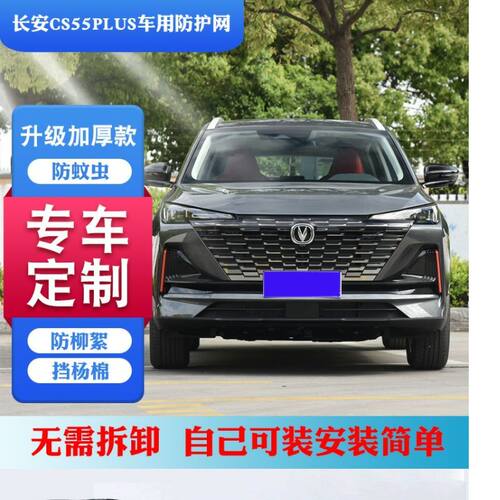 适用长安CS55PLUS二代水箱防护网CS55中网防虫网CS55PLUS防柳絮网