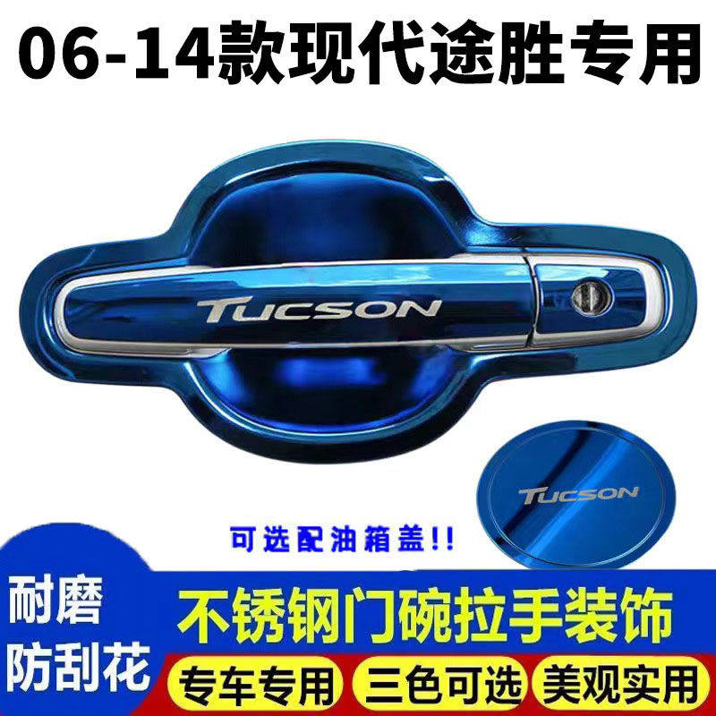 06-14款老款现代途胜不锈钢门碗拉手装饰贴门把手保护套改装配件