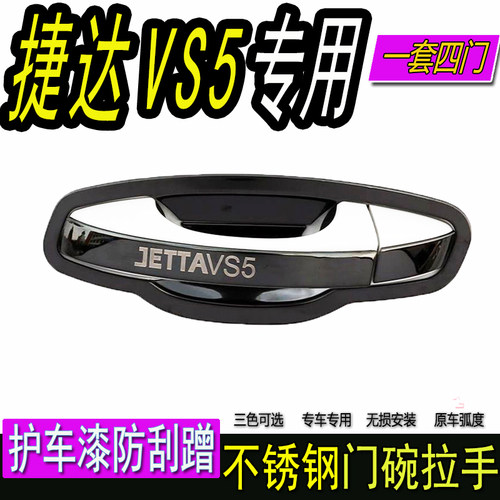 2019款大众新捷达VS5保护门把手vs5专用不锈钢门碗拉手改装装饰贴