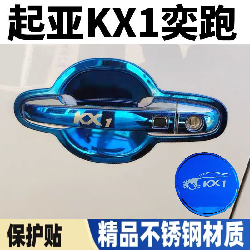 起亚奕跑KX1门碗拉手贴kx1门把手保护套不锈钢车门扣手装饰防刮贴