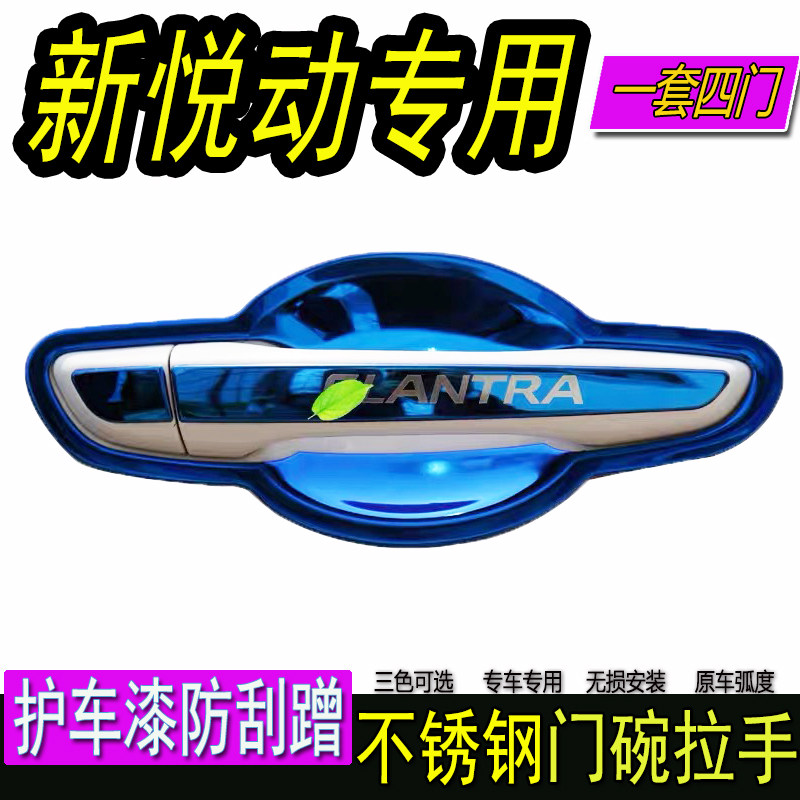 17-2019款北京现代新悦动专用改装饰不锈钢门碗拉手门把手保护贴