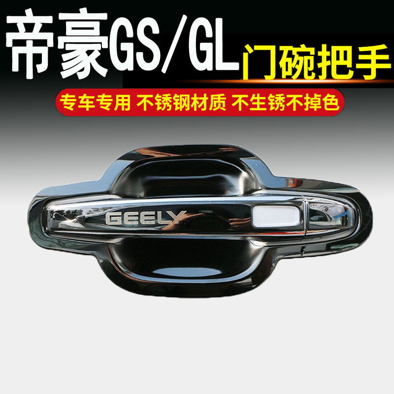 专用2016-2021帝豪GS/GL不锈钢门碗拉手车门把手改装饰保护贴配件