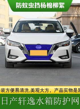 适用日产轩逸中网水箱防护网中网防虫网防柳絮新轩逸高速防飞虫罩