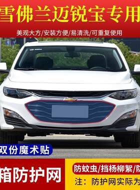 适用于18-22款雪佛兰迈锐宝XL中网高速防虫网挡杨柳絮水箱防护网