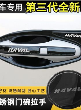 第三代哈弗H6/max/pro/H6S改装门碗拉手装饰贴不锈钢门把手保护套