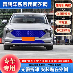 适用奔腾T33T55T77T99防柳絮网奔腾B70水箱防护网奔腾中网防虫网