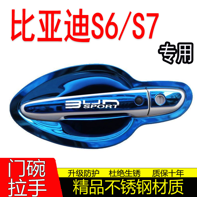 比亚迪S6/S7专用s6s7车门把手改装饰门碗拉手保护套防刮盖贴配件