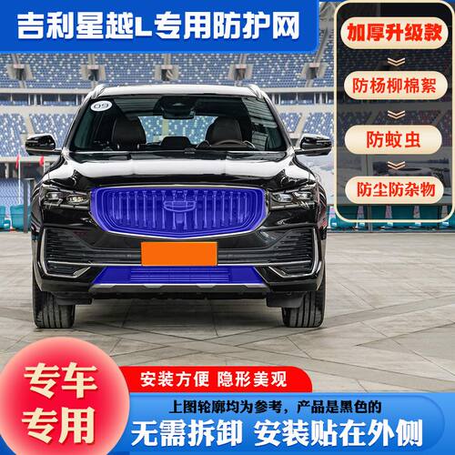 吉利星越L防柳絮网挡杨絮棉毛适用星越高速防虫网星越L水箱保护网