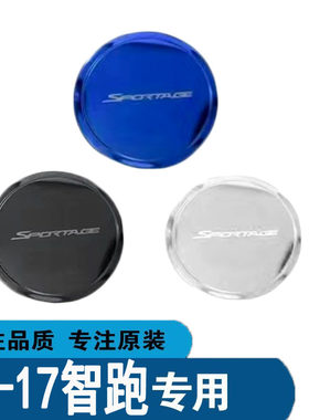 11-17款起亚智跑18-23智跑专用汽车改装不锈钢油箱盖装饰贴车身贴