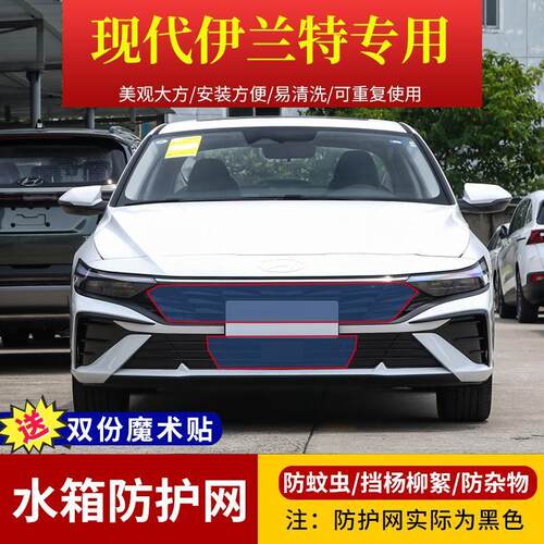适用于21-24款现代伊兰特水箱防护网定制高速中网防虫网杨柳絮网