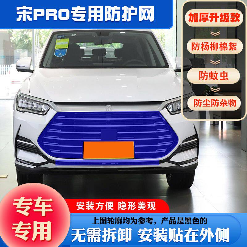 宋PRO水箱防虫网宋PLUSDMi防柳絮网宋MAX水箱防护网BYD宋前挡毛网