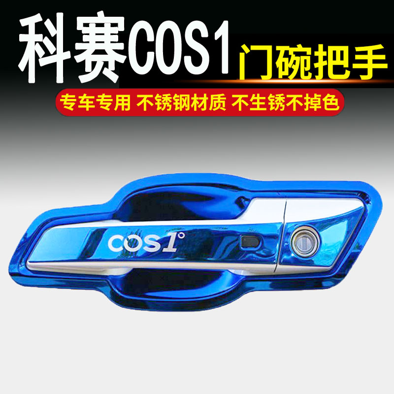 长安欧尚科赛cos1°专用汽车不锈钢门碗拉手车门把手改装饰保护贴