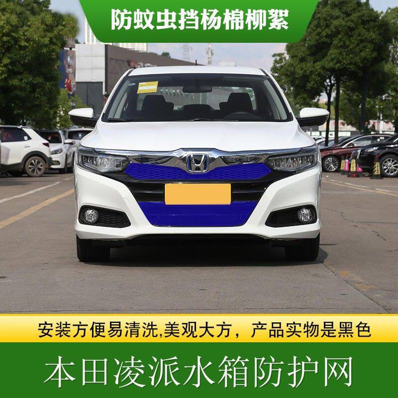 适用本田凌派中网水箱防护网中网防虫网防柳絮网新凌派高速防飞虫