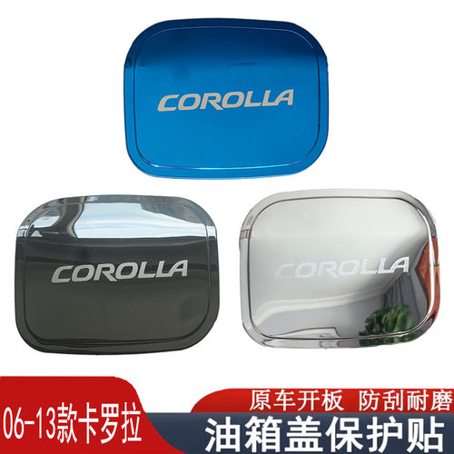 06-13老款丰田卡罗拉不锈钢油箱盖改装饰专用防刮保护贴车身亮片