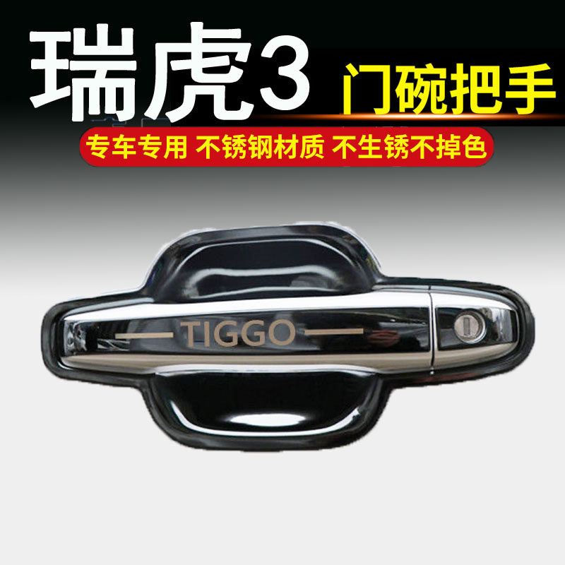 适用奇瑞新老瑞虎/瑞虎3不锈钢门碗拉手车门把手改装饰保护贴配件