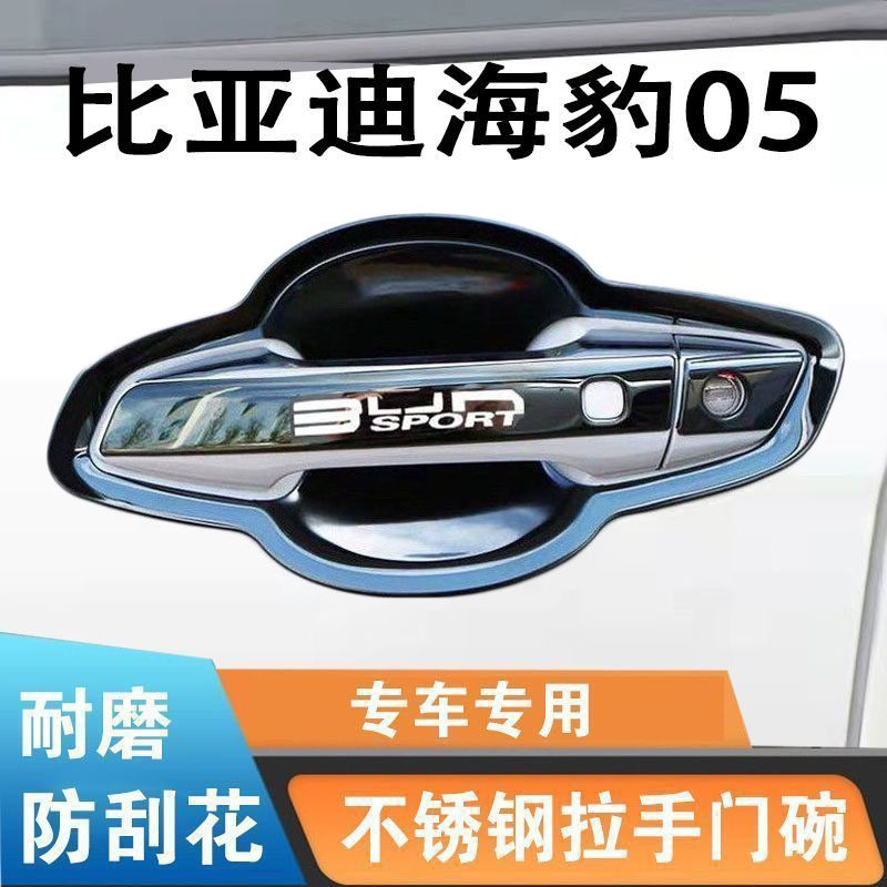 比亚迪海豹05dmi门把手贴门碗拉手不锈钢亮条防刮碰保护套改装饰