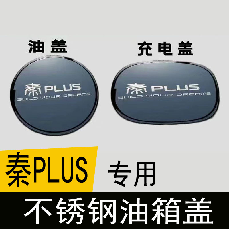 适用于比亚迪秦plus专用DM-i汽车改装不锈钢油箱盖装饰贴车身贴