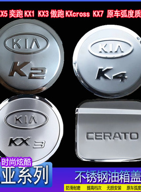 起亚KX5奕跑KX1/KX3傲跑KXcross7汽车专用改装不锈钢装饰油箱盖贴