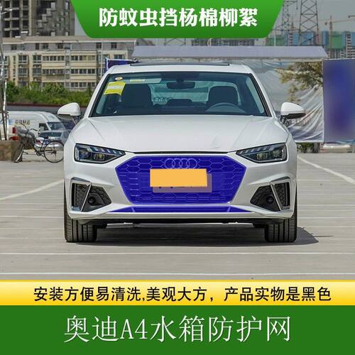 适用奥迪A4L中网水箱防护网中网防虫网A4L防柳絮高速前脸挡飞虫罩