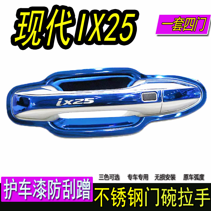 20款北京现代全新一代IX25保护门把手专用不锈钢门碗拉手改装饰贴