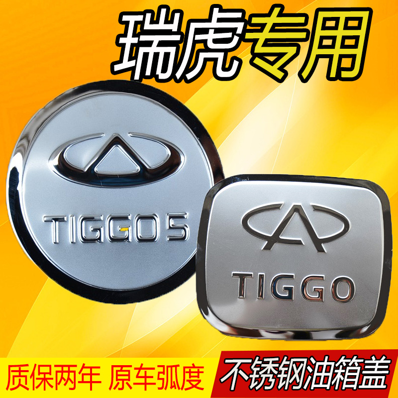 奇瑞18款瑞虎8八3三七不锈钢汽车