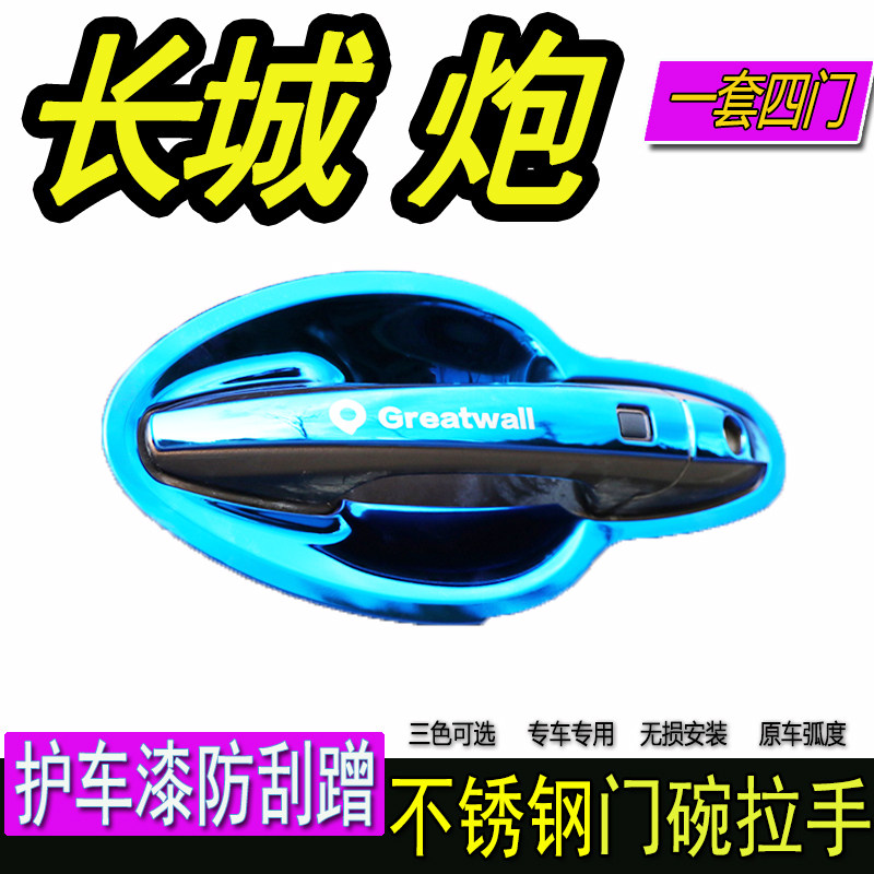 适用于长城炮门碗保护门把手专用不锈钢门碗拉手改装饰贴防刮配件