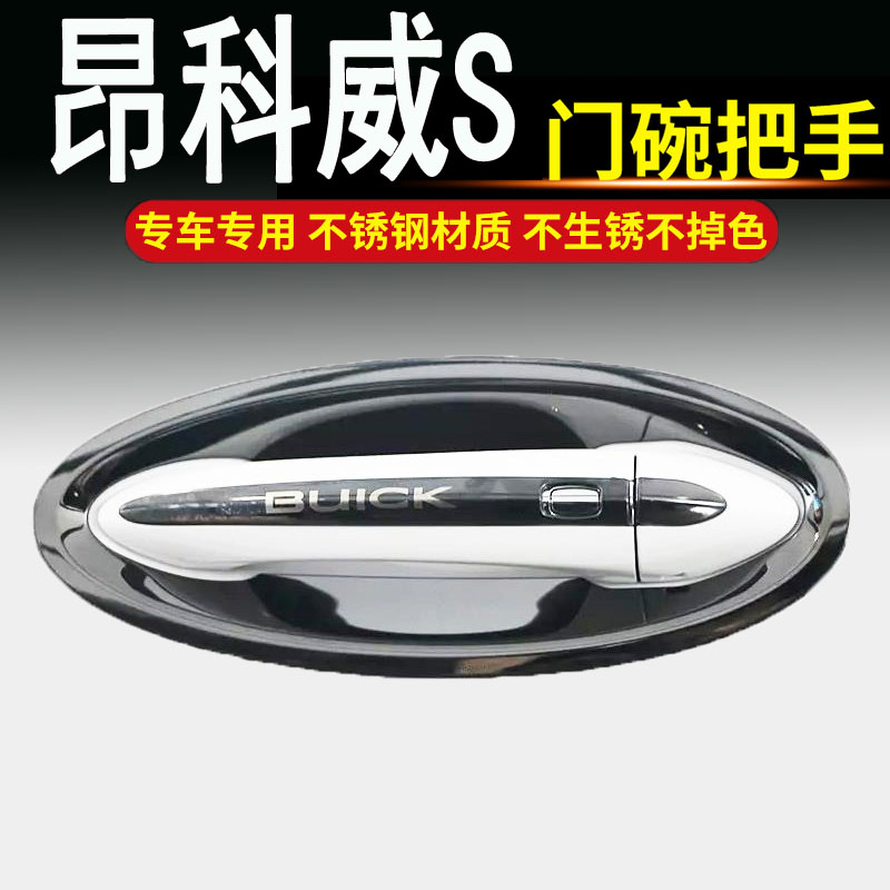 2021款别克昂科威S/plus专用不锈钢门碗拉手车门把手改装饰保护贴