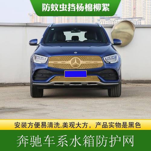 适用奔驰中网水箱防护网A级C级中网防虫防柳絮网GLAGLC高速防飞虫