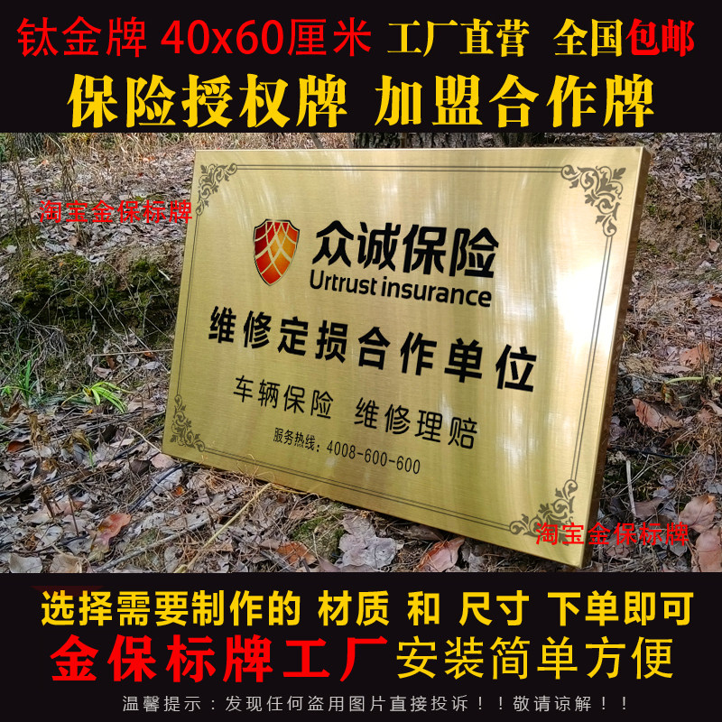 众诚保险合作钛金铜牌广告牌