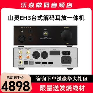 山灵EH3台式hifi发烧无损前级解码器平衡解码耳放一体机