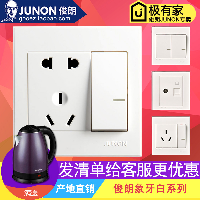 俊朗开关插座正品 JUNON官方旗舰象牙白白色面板86型暗装家用套餐