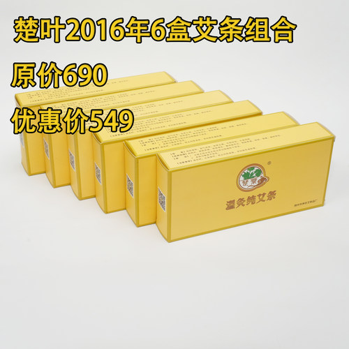 马年楚叶艾条优惠套餐 6盒2016年10:1艾条适合居家工具手持悬灸
