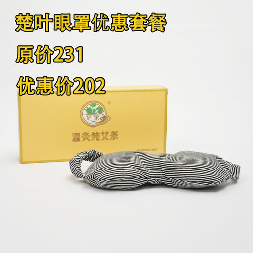 马年楚叶优惠眼罩套餐配2017年30:1艾条1盒+眼罩灸眼睛灸头灸脖子