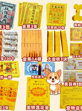 宠物去世殡葬猫咪狗狗忌日祭祀烧纸七三七周年纪念爱宠下葬纸钱