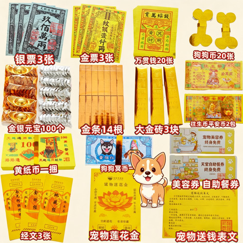 猫狗宠物殡葬祭祀烧纸七三七周年