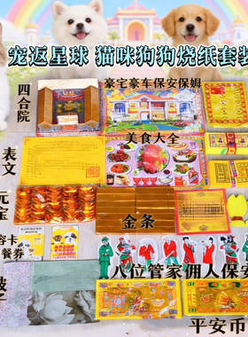 安葬狗狗烧纸宠物纪念悼念烧纸祭祀头七猫咪三七五七尾七中元周年