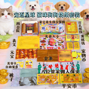 安葬狗狗烧纸宠物纪念悼念烧纸祭祀头七猫咪三七五七尾七中元周年