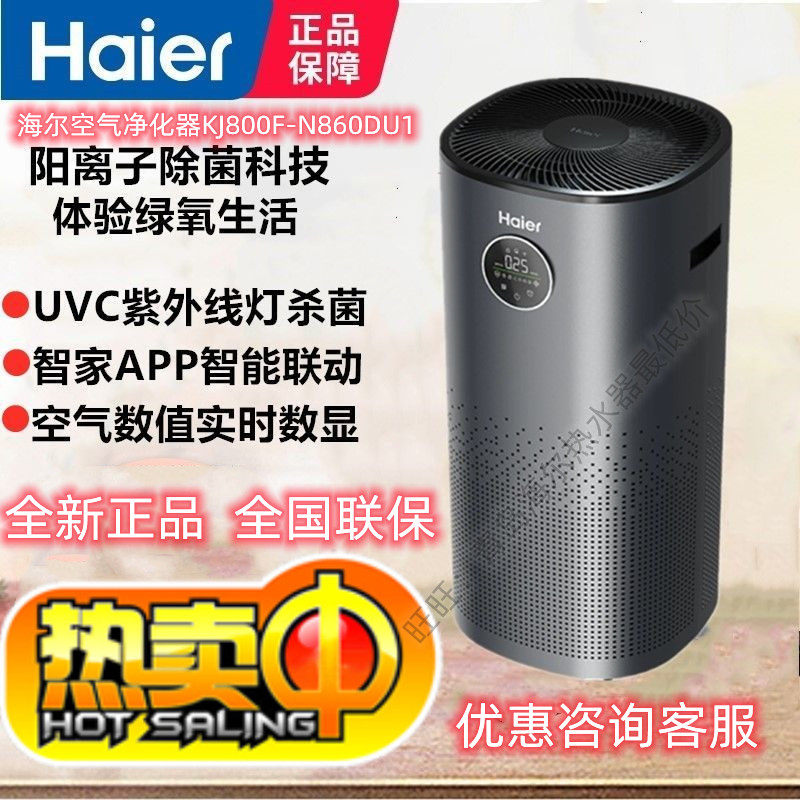 海尔空气净化器KJ800F-N860DU1