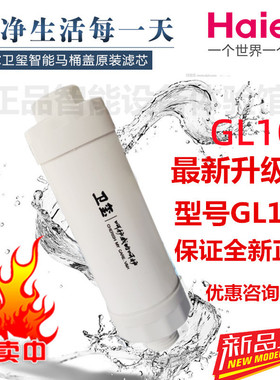 Haier/海尔智能马桶盖滤芯V3V5通用海尔卫玺马桶盖滤芯GL103/105