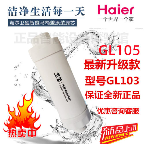 haier智能马桶盖卫玺gl103滤芯